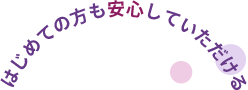 はじめての方も安心していただける筑紫野市の歯医者「むらさき歯科」