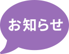 筑紫野市の歯医者「むらさき歯科」からのお知らせ