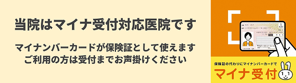 当院はマイナ受付対応医院です。